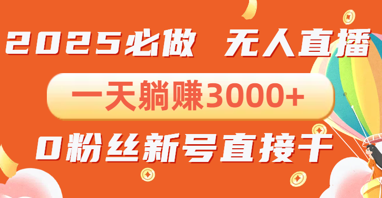 抖音小雪花无人直播，一天躺赚3000+，0粉手机可搭建，不违规不限流，小…-梦凌网创