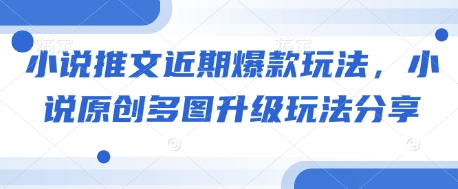小说推文近期爆款玩法，小说原创多图升级玩法分享-梦凌网创