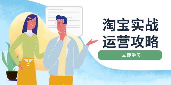 淘宝实战运营攻略：店铺基础优化、直通车推广、爆款打造、客服管理、搜…-梦凌网创