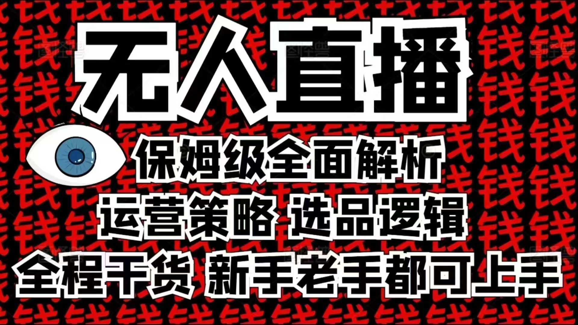 2025无人直播这么做就对了，保姆级全面解析，全程干货，新手老手都可上手-梦凌网创