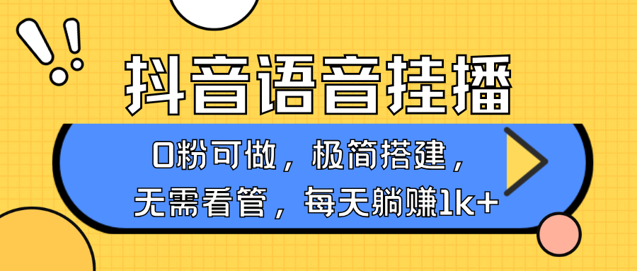 抖音语音无人挂播，每天躺赚1000+，新老号0粉可播，简单好操作，不限流不违规-梦凌网创