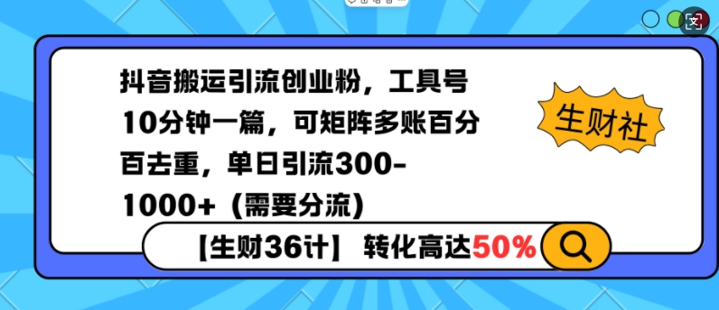 抖音搬运引流创业粉，工具号10分钟一篇，可矩阵多账百分百去重，单日引流300+(需要分流)-梦凌网创