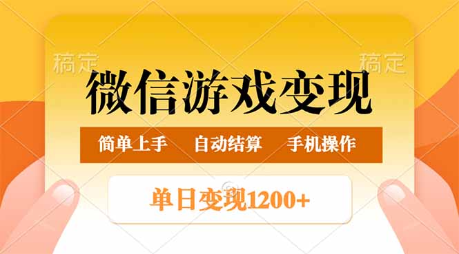 微信游戏变现玩法，单日最低500+，轻松日入800+，简单易操作-梦凌网创