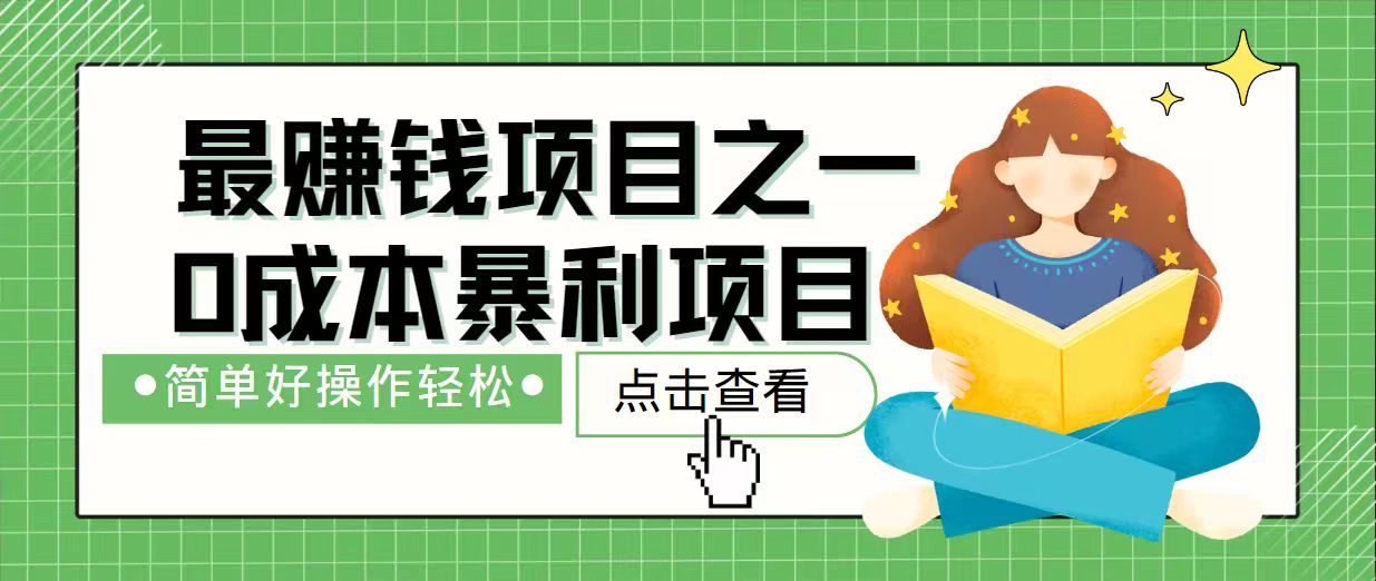 7天赚了2.4万，最赚钱项目之一，小白有手就行-梦凌网创
