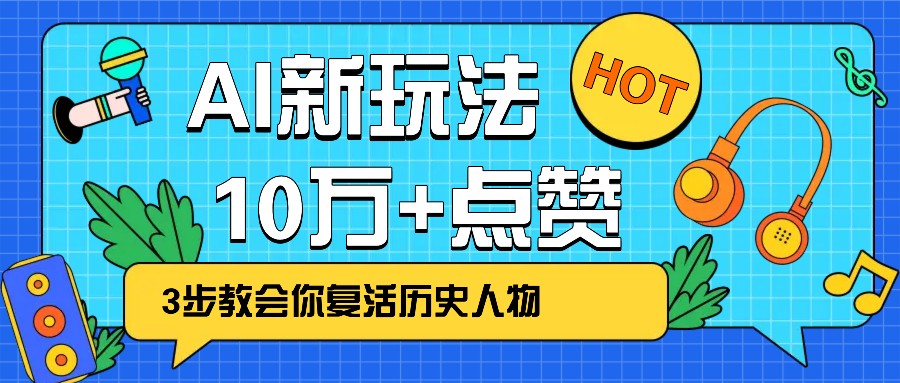 利用AI让历史 “活” 起来，3步教会你复活历史人物，轻松10万+点赞！-梦凌网创