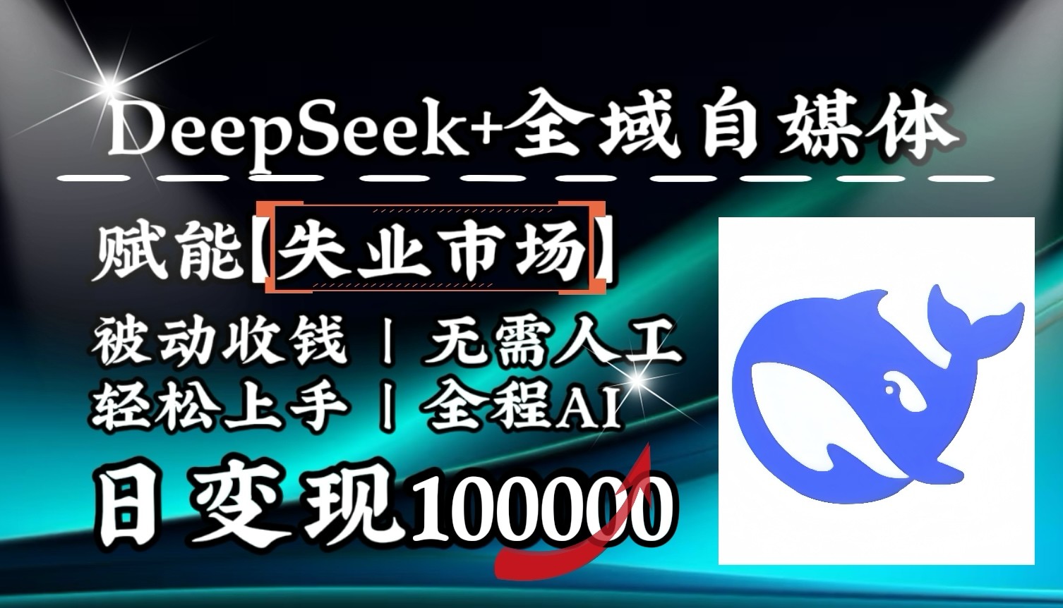 降维打击，DeepSeek+失业市场，全自动操作，结合人人刚需，单月利润轻松破100000＋-梦凌网创
