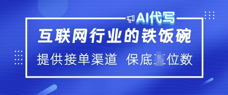 互联网行业的铁饭碗  AI代写 提供接单渠道 月入过W【揭秘】-梦凌网创