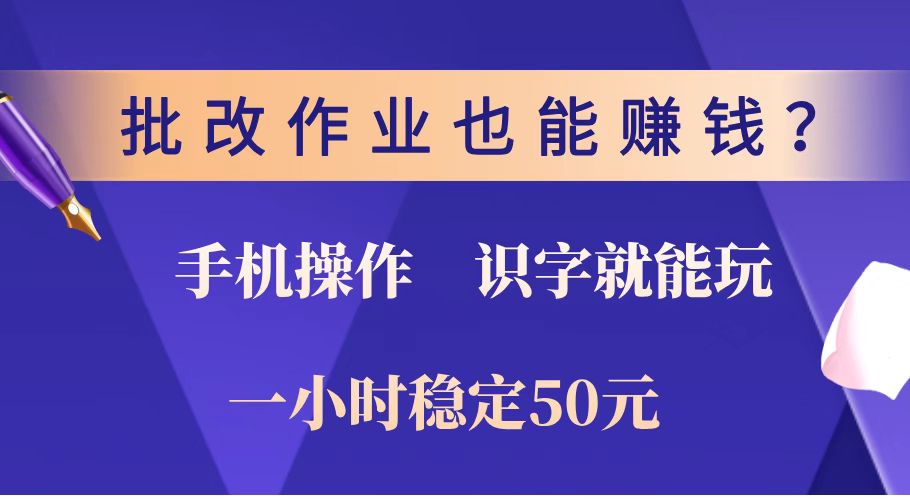 批改作业也能赚钱？0门槛手机项目，识字就能玩！一小时稳定50元！-梦凌网创