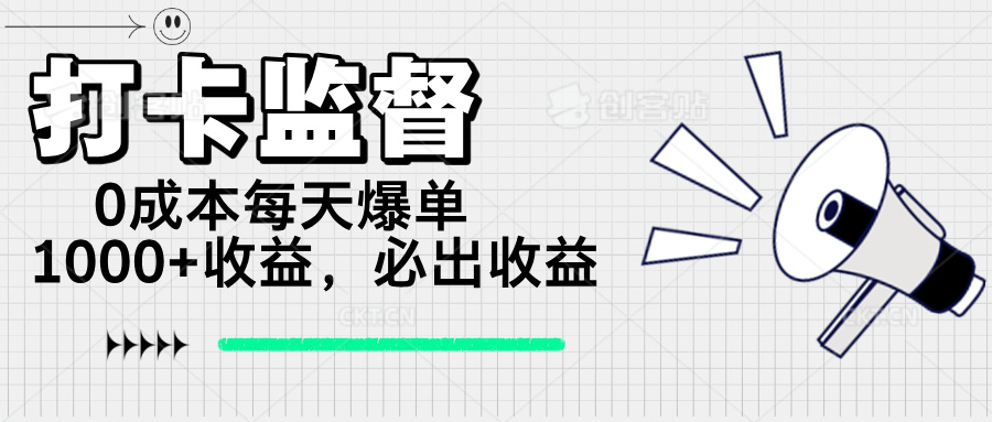打卡监督项目，0成本每天爆单1000+，做就必出收益-梦凌网创