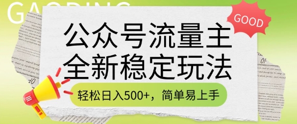 公众号流量主全新稳定玩法，轻松日入5张，简单易上手，做就有收益(附详细实操教程)-梦凌网创