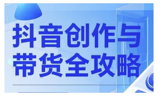抖音创作者全攻略，从广告分成到高清视频制作，实现流量变现-梦凌网创