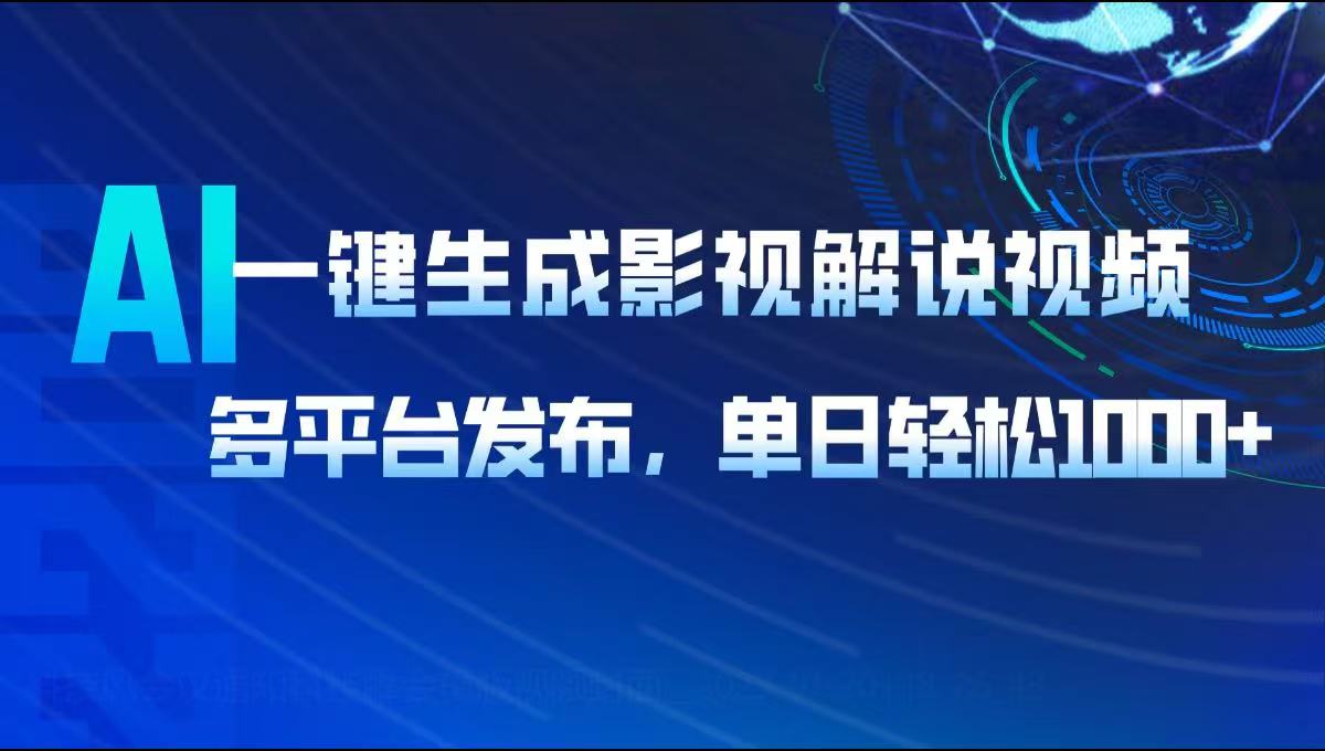 AI一键生成影视解说视频，多平台发布，轻松日入1000+-梦凌网创