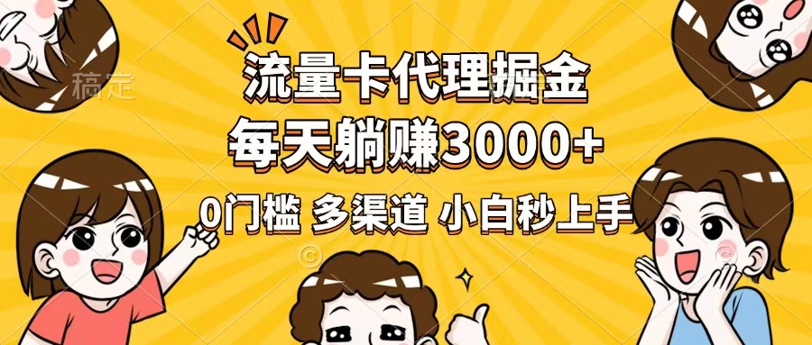 流量卡代理掘金，0门槛，每天躺赚3000+，多种推广渠道，新手小白轻松上手-梦凌网创