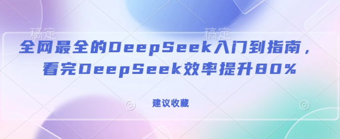 全网最全的DeepSeek入门到指南，看完DeepSeek效率提升80%(建议收藏)-梦凌网创