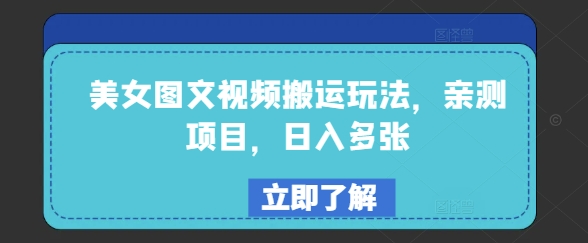 美女图文视频搬运玩法，亲测项目，日入多张-梦凌网创