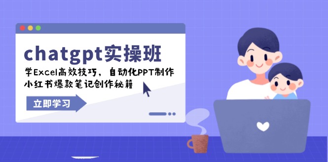 chatgpt实战班，学Excel高效技巧，自动化PPT制作，小红书爆款笔记创作秘籍-梦凌网创