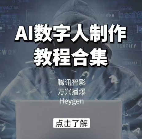 AI数字人制作教程合集，腾讯智影 万兴播爆 Heygen三大平台教学-梦凌网创