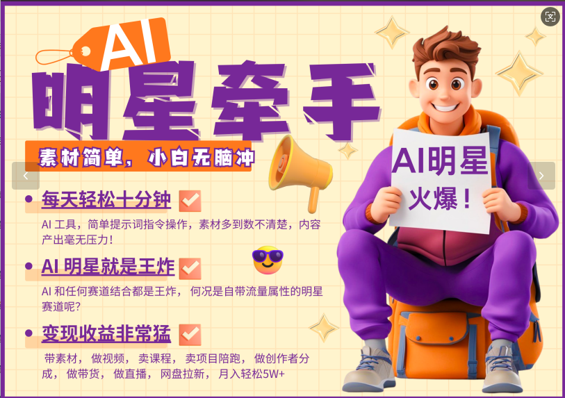AI+明星，又一爆款密码，明星本来就够火爆，再加上AI ，就是王炸，牵小手，这个绝…-梦凌网创