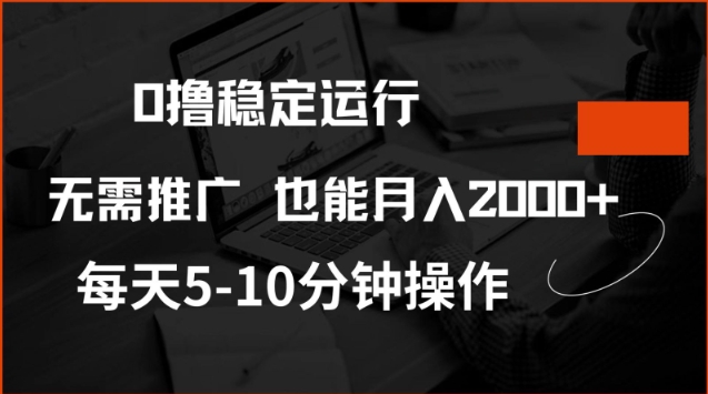 0撸稳定运行，注册即送价值20股权，每天观看15个广告即可，不推广也能月入2k【揭秘】-梦凌网创