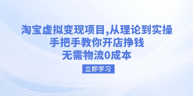 淘宝虚拟变现项目，从理论到实操，手把手教你开店挣钱，无需物流0成本-梦凌网创