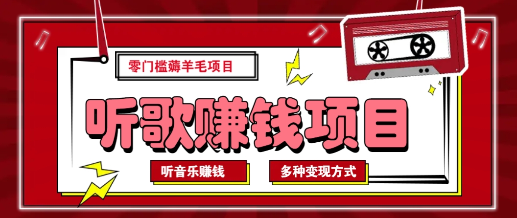 听音乐薅羊毛赚钱项目，零成本，自动挂机批量操作月收入无上限-梦凌网创