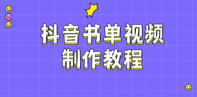 抖音书单视频制作教程，涵盖PS、剪映、PR操作，热门原理，助你账号起飞-梦凌网创