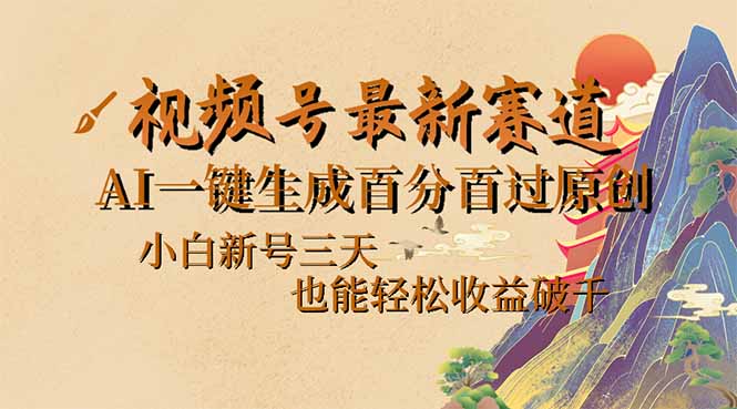 视频号最新爆火赛道，AI一键生成百分百过原创，小白新号三天，也能轻松…-梦凌网创