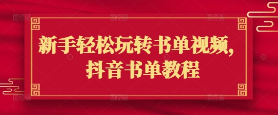新手轻松玩转书单视频，抖音书单教程-梦凌网创