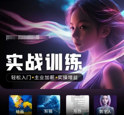 人工智能实战训练营，​轻松入门+主业加薪+实操增益，​普通人都要把握的风口机遇-梦凌网创