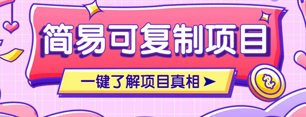 简易可复制的小众项目，每天投入3分钟，单笔可达200+【附操作流程说明】-梦凌网创
