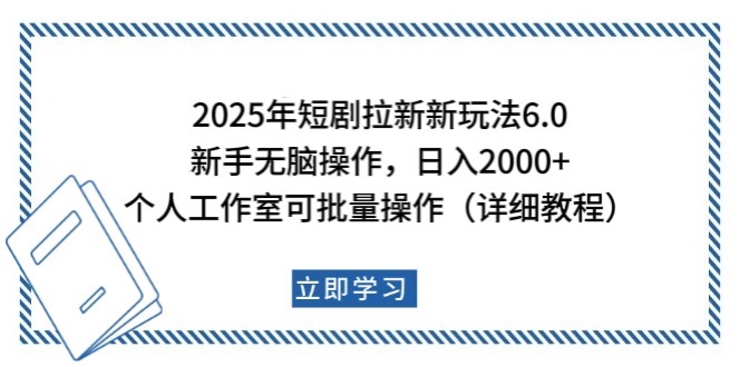 2025年短剧拉新新玩法，新手日入2000+，个人工作室可批量做【详细教程】-梦凌网创