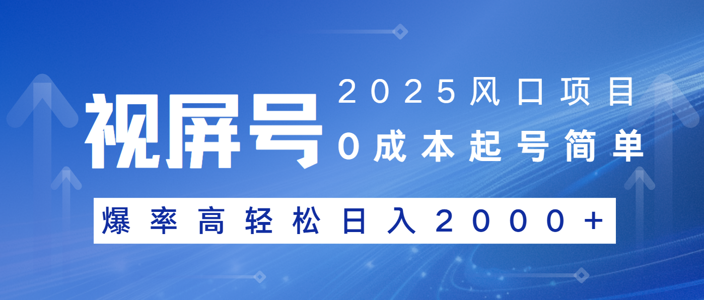 2025风口项目，视频号带货，起号简单，爆率高轻松日入2000+-梦凌网创