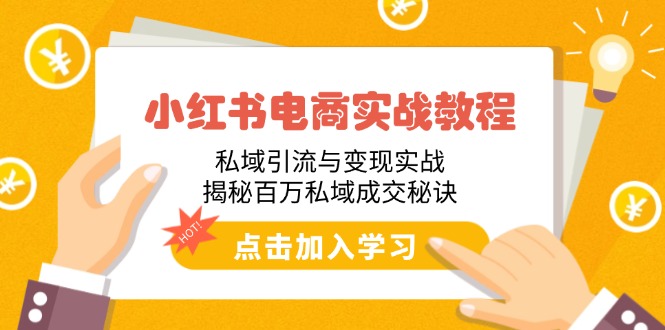 小红书电商实战教程：私域引流与变现实战，揭秘百万私域成交秘诀-梦凌网创