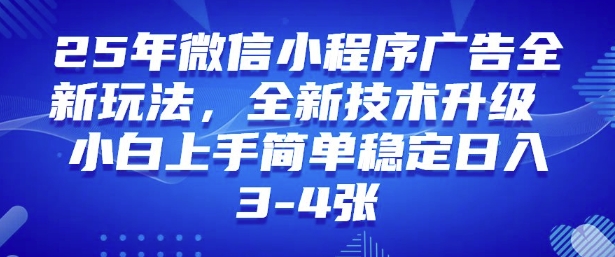 2025年微信小程序最新玩法纯小白易上手，稳定日入多张，技术全新升级【揭秘】-梦凌网创