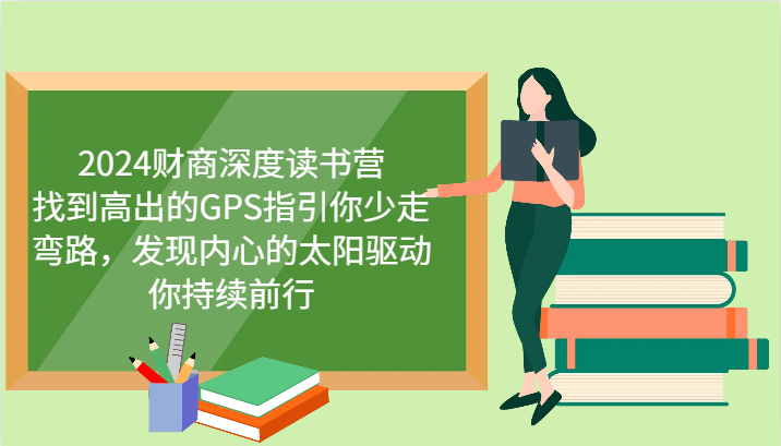 财商深度读书营，找到高出的GPS指引你少走弯路，发现内心的太阳驱动你持续前行 更新-梦凌网创