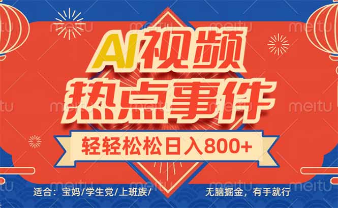 头条AI视频热点事件， 无脑掘金，有手就行，轻轻松松日入600+-梦凌网创