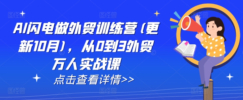 AI闪电做外贸训练营(更新25年2月)，从0到3外贸万人实战课-梦凌网创
