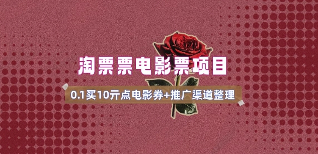 电影票无门槛券推广_0.1亓买10亓无门槛+渠道入口(v1.0版教程)-梦凌网创
