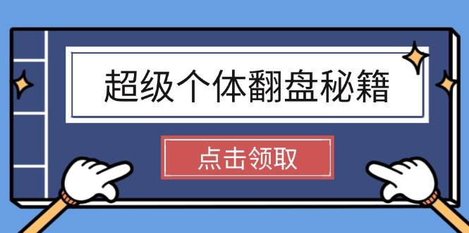 超级个体翻盘秘籍：掌握社会原理，开启无限游戏之旅，学会创造财富-梦凌网创