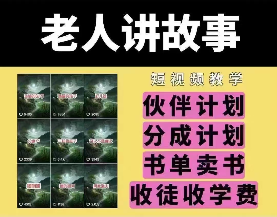 老人讲故事短视频教学，变现方式，可做伙伴计划、分成计划，书单卖书、收徒等-梦凌网创