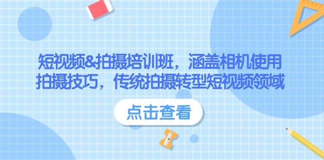 短视频&拍摄培训班，涵盖相机使用、拍摄技巧，传统拍摄转型短视频领域-梦凌网创