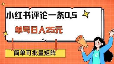 小红书评论一条0.5元 单账号一天可得25元 可矩阵操作 简单无脑靠谱【揭秘】-梦凌网创