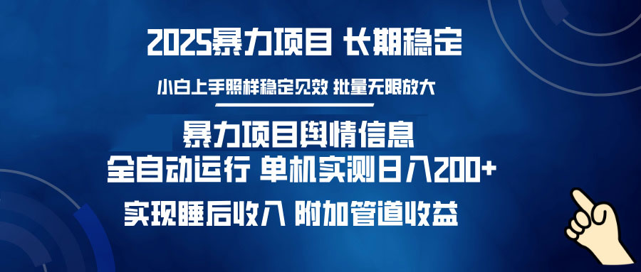 暴力项目舆情信息：多平台全自动运行 单机日入200+ 实现睡后收入-梦凌网创
