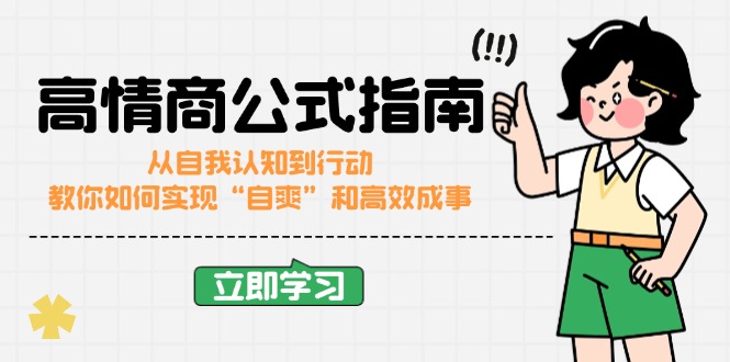 高情商公式完结版：从自我认知到行动，教你如何实现“自爽”和高效成事-梦凌网创