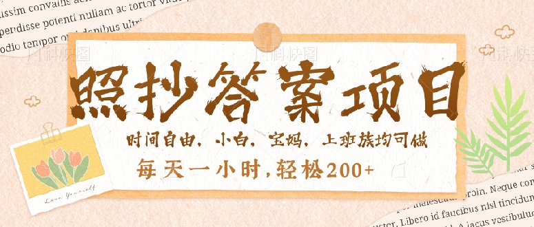 照抄答案，一个问题薅多遍，就有收益，每天一小时，轻松200＋-梦凌网创
