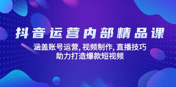 抖音运营内部精品课：涵盖账号运营, 视频制作, 直播技巧, 助力打造爆款…-梦凌网创