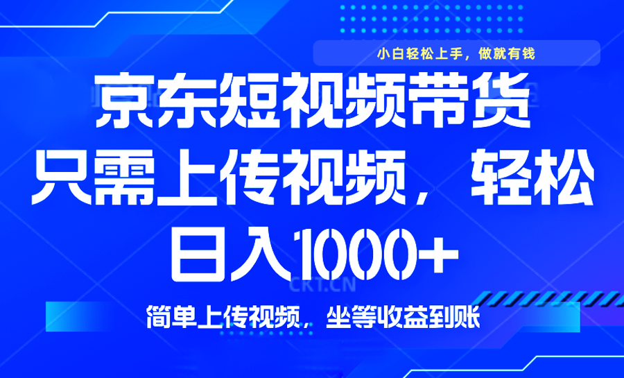 最新风口，京东短视频带货，只需上传视频，轻松日入1000+，无需剪辑，…-梦凌网创