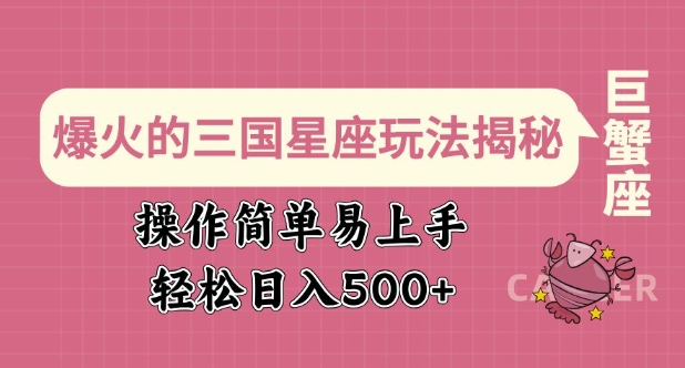 爆火的三国星座玩法揭秘，操作简单易上手，轻松日入多张-梦凌网创