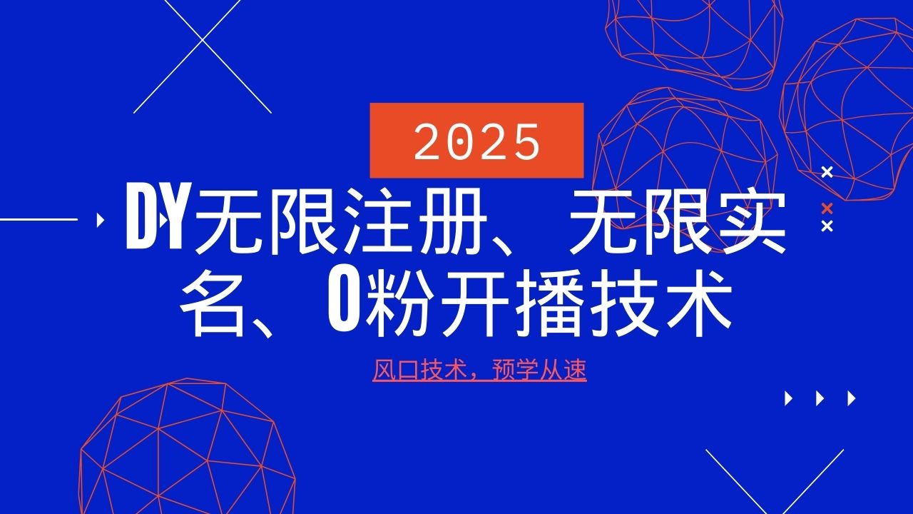 2025最新DY无限注册、无限实名、0分开播技术，风口技术预学从速-梦凌网创