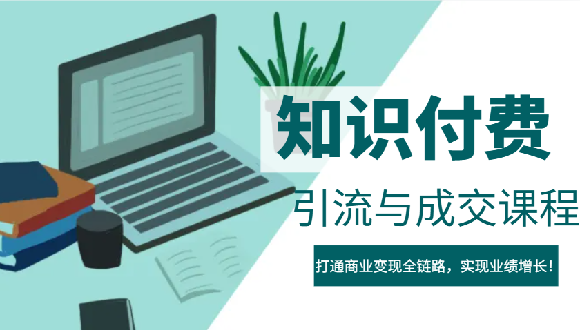 IP合伙人知识付费虚拟项目，引流与成交课程，打通商业变现全链路，实现业绩增长！-梦凌网创